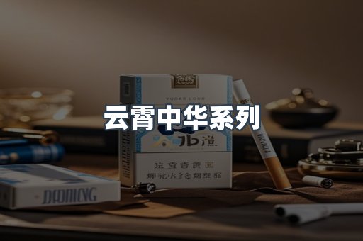 云霄中华系列